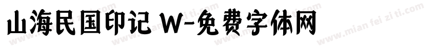 山海民国印记 W字体转换